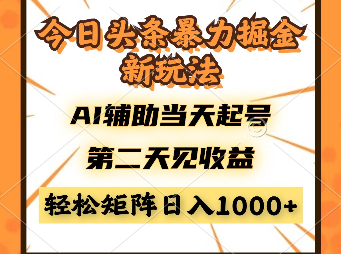 今日头条暴利掘金新玩法，AI辅助当天起号，第二天见收益，轻松矩阵日入…-泱泱学习社