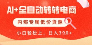 【AI+全自动转转电商】内部专属低价货源，全网首发，单日轻松变现几张【揭秘】-泱泱学习社