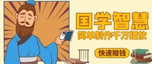 百万点赞！抖音视频号5分钟制作千万播放国学感悟视频，快速拿到结果-泱泱学习社