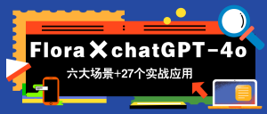 Flora×chatGPT-4o，带你玩转六大场景的27个实战应用，学完立即变现-泱泱学习社
