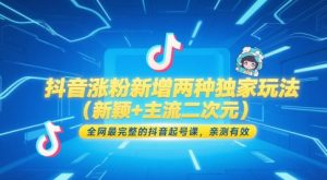 抖音涨粉新增两种独家玩法(新颖+主流二次元)，全网最完整的抖音起号课，亲测有效-泱泱学习社