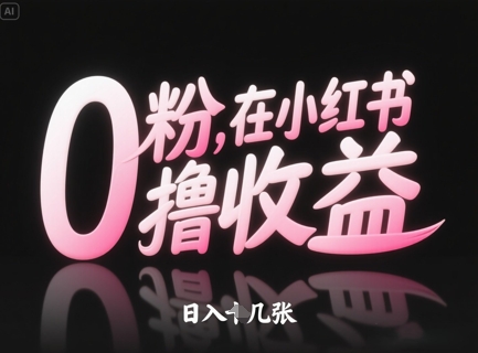 0粉在小红书撸收益，日入几张-泱泱学习社