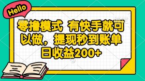 零撸模式 有快手就可以做，提现秒到账单日收益200+-泱泱学习社