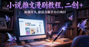 小说推文漫剧教程，二创+原创开头，最适合新手小白项目-泱泱学习社
