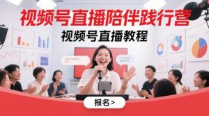 视频号直播陪伴践行营，视频号直播教程-泱泱学习社