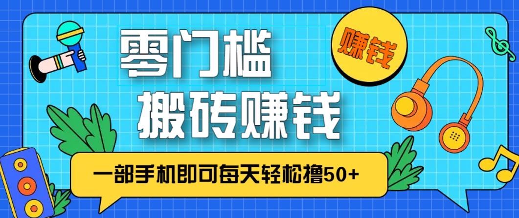 零成本零门槛，无脑搬砖赚钱项目，只需一部手机即可每天轻松撸50+-泱泱学习社