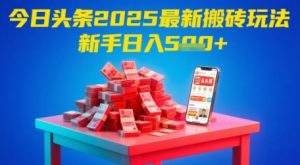 今日头条2025年最新搬砖玩法,新手也能轻松日入5张-泱泱学习社