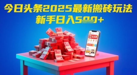 今日头条2025年最新搬砖玩法，新手也能轻松日入5张-泱泱学习社