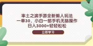 率土之滨手游全新懒人玩法，一单30，小白一部手机无脑操作，日入3000+...-泱泱学习社