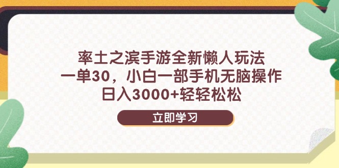 率土之滨手游全新懒人玩法，一单30，小白一部手机无脑操作，日入3000+…-泱泱学习社