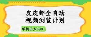 2025皮皮虾全自动视频浏览计划，单机日入5张+新手小白直接开干【揭秘】-泱泱学习社
