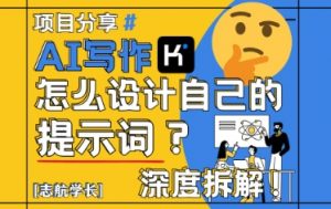 AI写作，怎么设计自己的提示词？(按照演讲稿为例)-泱泱学习社