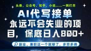 永远不会失业的项目，AI代写教学，上手之后单日稳定变现8张，头条、公众号、知乎等全部降维打击【揭秘】-泱泱学习社