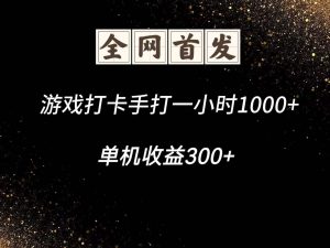 游戏打卡手打一小时1000+ 单机收益300+脚本不是市面上的战神和A+全网独家脚本-泱泱学习社