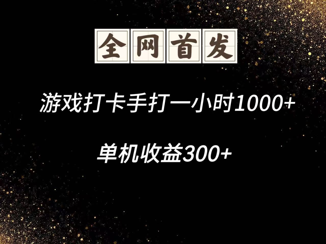 游戏打卡手打一小时1000+ 单机收益300+脚本不是市面上的战神和A+全网独家脚本-泱泱学习社