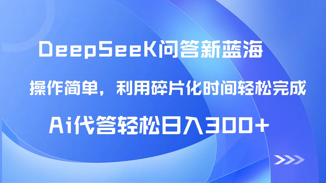 【头条问答新蓝海】DeepSeek回答玩法首曝！碎片化时间，AI代答日入300+…-泱泱学习社
