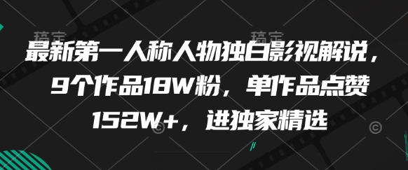 最新第一人称人物独白影视解说，9个作品18W粉，单作品点赞152W+，进独家精选-泱泱学习社