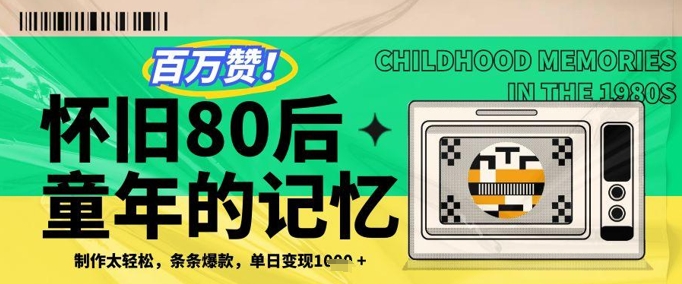 百万赞！利用复刻80年代童年回忆杀，条条爆款，单日变现几张-泱泱学习社