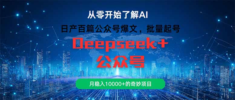 日产百篇公众号爆文，批量起号，月稳入10000+的奇妙项目-泱泱学习社