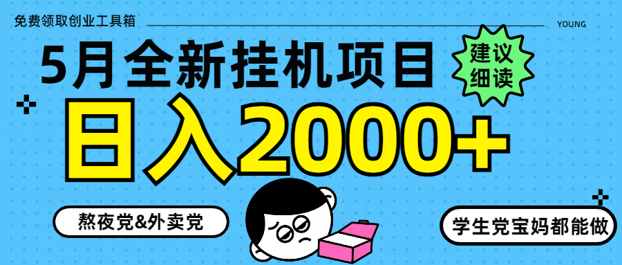5月最新挂机项目8.0玩法轻松日入2000+-泱泱学习社