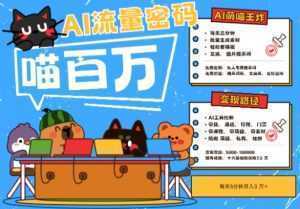 AI+宠物+旅行2025最火流量密码，轻松用AI宠物做文旅账号，小白三分钟学会，N种变现渠道，月入五位数-泱泱学习社