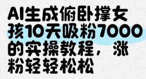 AI生成俯卧撑女孩，10天吸粉7000的实操教程，涨粉轻轻松松-泱泱学习社
