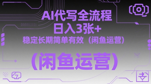 AI代写全流程，日入3张+，稳定长期简单有效(闲鱼运营)-泱泱学习社