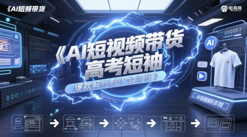 AI短视频带货高考短袖爆款解析制作全流程-泱泱学习社