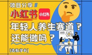 小红书年轻人养生赛道？真的还能做吗？详细讲解！-泱泱学习社