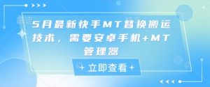 5月最新快手MT替换搬运技术，需要安卓手机+MT管理器-泱泱学习社