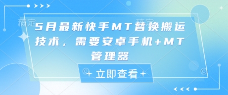 5月最新快手MT替换搬运技术，需要安卓手机+MT管理器-泱泱学习社