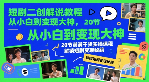 短剧二创解说教程，从小白到变现大神，20节满满干货实操课程，解锁短剧变现秘籍-泱泱学习社
