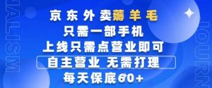 京东外卖薅羊毛,只需一部手机随时随地皆可操作,每天上线只需动动手指点营业即可,每天60+【揭秘】-泱泱学习社