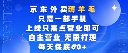 京东外卖薅羊毛，只需一部手机随时随地皆可操作，每天上线只需动动手指点营业即可，每天60+【揭秘】-泱泱学习社