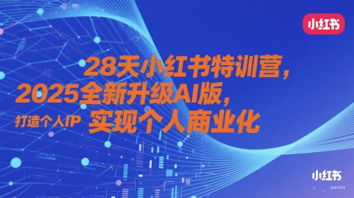 28天小红书特训营，2025全新升级AI版，打造个人IP，实现个人商业化-泱泱学习社