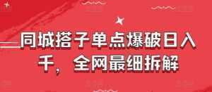 同城搭子单点爆破日入千，全网最细拆解-泱泱学习社