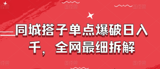同城搭子单点爆破日入千，全网最细拆解-泱泱学习社