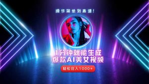 2025年最强副业：用AI做短视频，从零开始打造爆款账号！-泱泱学习社