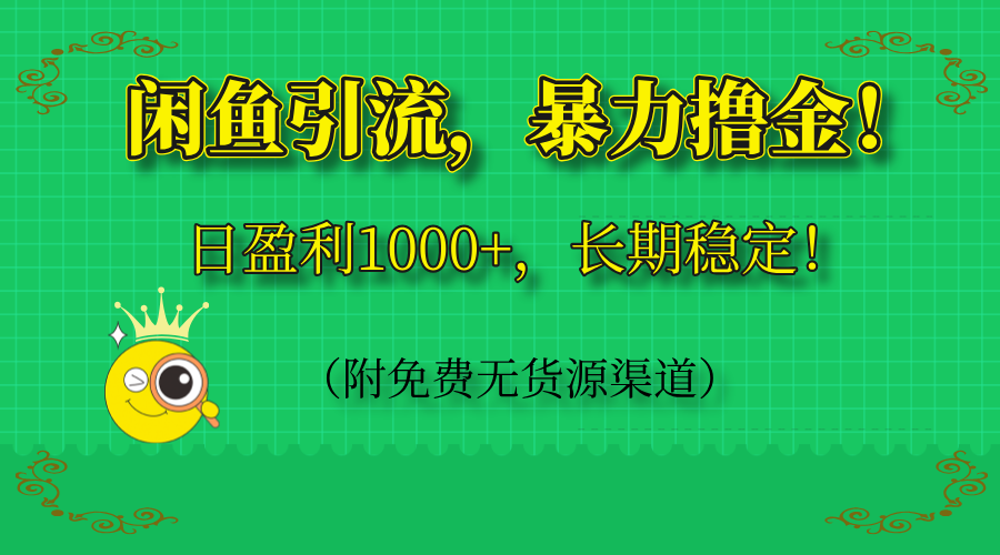 闲鱼引流，暴力撸金，日盈利1000+，长期稳定！(附免费无货源渠道-泱泱学习社