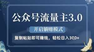 公众号流量主3.0玩法，开启躺挣模式，轻松日入3张+【揭秘】-泱泱学习社