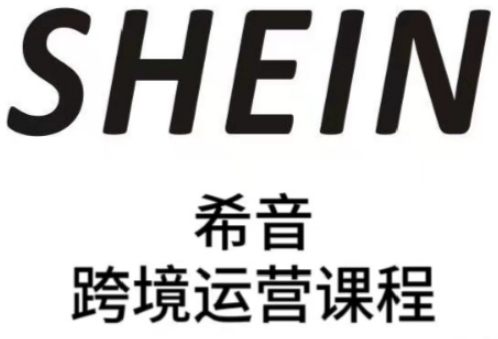 SHEIN希音全流程运营实战课，适合全托管与半托管模式卖家全面提升运营能力-泱泱学习社