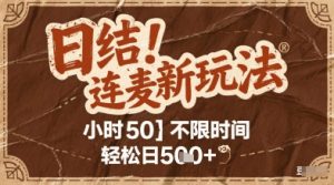 连麦秘籍新玩法，时薪50，碎片时间轻松日2张+【揭秘】-泱泱学习社