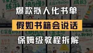 最新爆款拟人化书单玩法，假如书籍会说话，保姆级教程-泱泱学习社