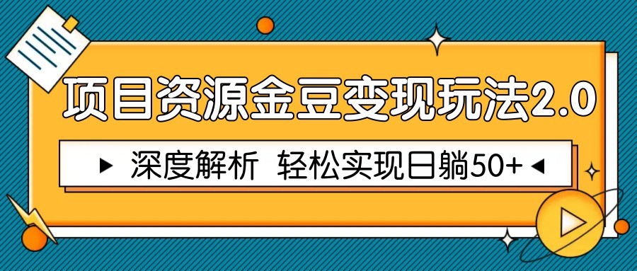 图片[1]-项目资源金豆变现玩法2.0，深度解析 轻松实现躺赚50+-泱泱学习社