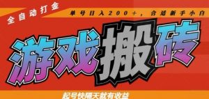 热门全自动打金游戏搬砖，起号快隔天就有收益，单号日入200+，合适新手小白【揭秘】-泱泱学习社