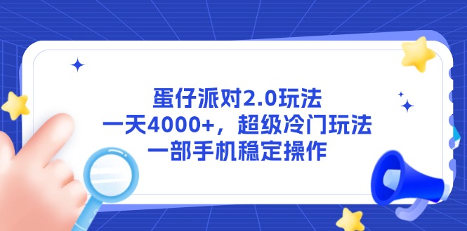 蛋仔派对2.0玩法，一天4000+，超级冷门玩法，一部手机稳定操作-泱泱学习社