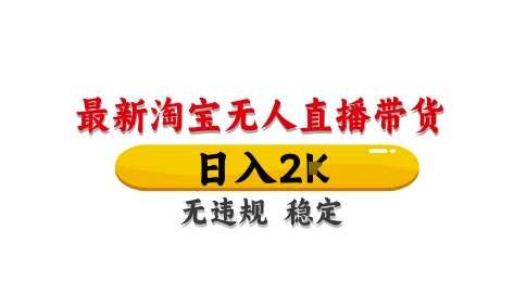 淘宝无人直播带货【最新】，日入2K，独家技术，无违规无封号，长期稳定，操作简单【揭秘】-泱泱学习社