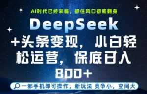 DeepSeek+头条变现，保姆级教学，小白轻松上手，日入8张+【揭秘】-泱泱学习社