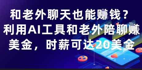 和老外聊天也能挣钱？利用AI工具和老外陪聊挣美金，时薪可达20刀-泱泱学习社