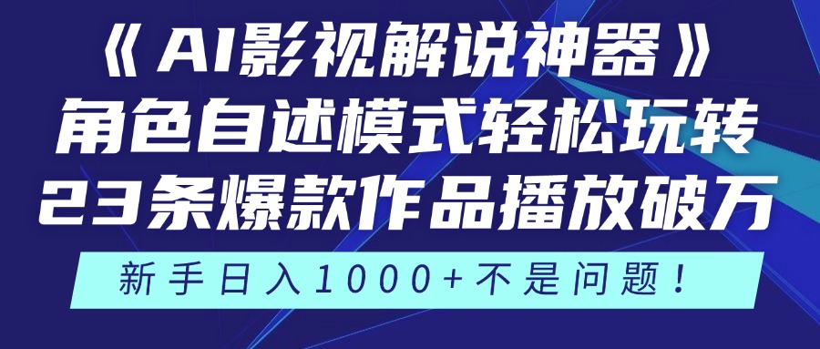 《AI影视解说神器》角色自述模式轻松玩转！23条爆款作品播放破万，3种…-泱泱学习社